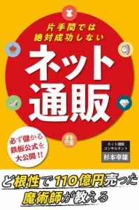 片手間では絶対成功しない『ネット通販』