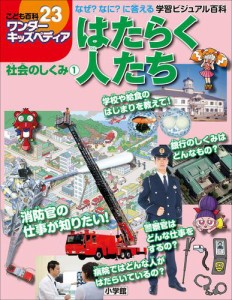 ワンダーキッズペディア23　社会のしくみ1 〜はたらく人たち〜