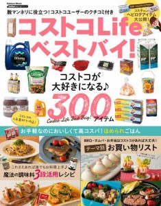 コストコＬｉｆｅベストバイ！