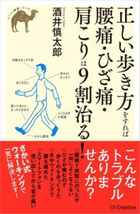 正しい歩き方をすれば腰痛・ひざ痛・肩こりは9割治る！