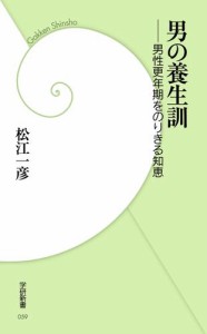 男の養生訓 男性更年期をのりきる知恵