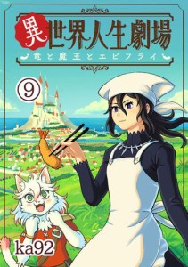 異世界人生劇場〜竜と魔王とエビフライ〜【単話】（９）