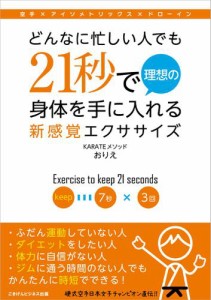 どんなに忙しい人でも21秒で理想の身体を手に入れる新感覚エクササイズ