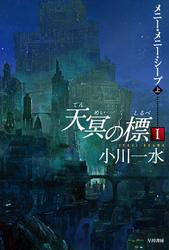 天冥の標　I　メニー・メニー・シープ　（上）