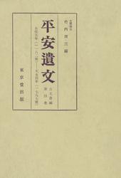 平安遺文　古文書編　第4巻