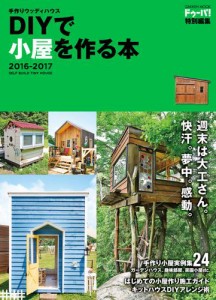 手作りウッディハウス　ＤＩＹで小屋を作る本　２０１６−２０１７