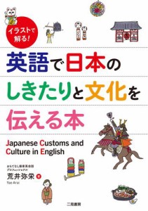 イラストで解る！　英語で日本のしきたりと文化を伝える本