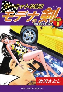 サーキットの狼&#8545;　モデナの剣　愛蔵版６　揺れる女心！！の巻