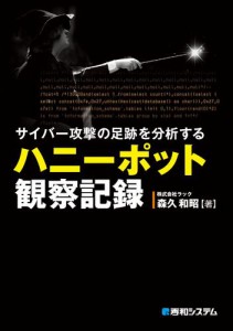 サイバー攻撃の足跡を分析する ハニーポット観察記録