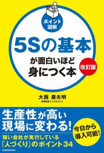 改訂版［ポイント図解］５Ｓの基本が面白いほど身につく本