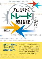 プロ野球「トレード」総検証