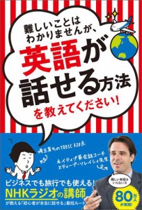 難しいことはわかりませんが、英語が話せる方法を教えてください！