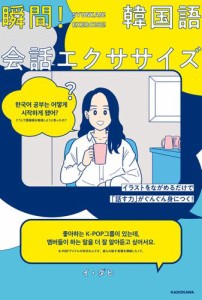 イラストをながめるだけで「話す力」がぐんぐん身につく！　瞬間！韓国語会話エクササイズ