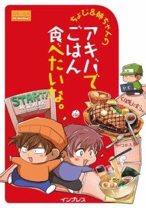 ちょび＆姉ちゃんの『アキバでごはん食べたいな。』