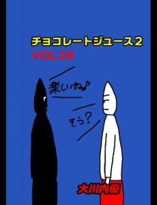 チョコレートジュース２ＶＯＬ２９