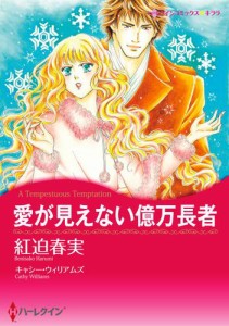 漫画家　紅迫春実 セット　vol.2