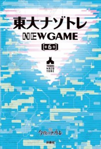 東大ナゾトレ NEW GAME 第6巻