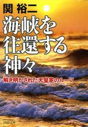 海峡を往還する神々　解き明かされた天皇家のルーツ