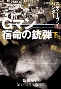 Gマン　宿命の銃弾（下）