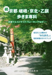 続　京都　嵯峨・京北・乙訓歩きま専科〜京都ウエストサイド・ウォーキングなび〜