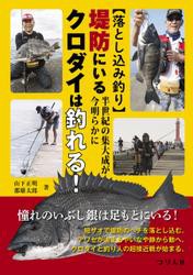 【落とし込み釣り】半世紀の集大成が今明らかに！堤防にいるクロダイは釣れる