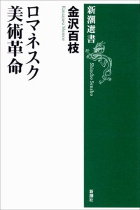 ロマネスク美術革命（新潮選書）