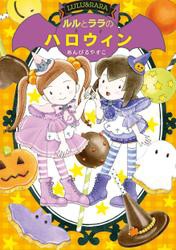 ルルとララのハロウィン