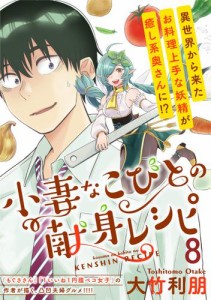 小妻なこびとの献身レシピ  WEBコミックガンマぷらす連載版 第8話