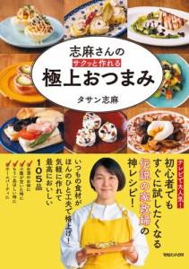 志麻さんの サクッと作れる 極上おつまみ