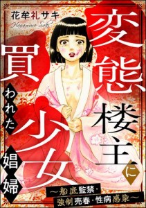 変態楼主に買われた少女娼婦 〜船底監禁・強制売春・性病感染〜