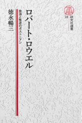 【電子復刻版】ロバート・ロウエル——放浪と叛逆のボストニアン