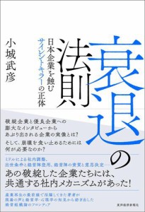 衰退の法則―日本企業を蝕むサイレントキラーの正体