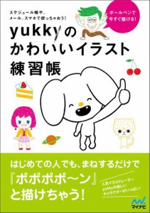 ボールペンで今すぐ描ける！　yukkyのかわいいイラスト練習帳