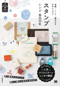 スタンプレシピBOOK 手帳・ノート・紙ものをかわいくデコ