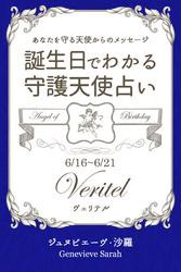 ６月１６日〜６月２１日生まれ　あなたを守る天使からのメッセージ　誕生日でわかる守護天使占い