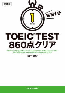 改訂版　毎日１分　ＴＯＥＩＣ　ＴＥＳＴ８６０点クリア