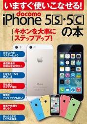 いますぐ使いこなせる！ docomo iPhone 5s・5cの本