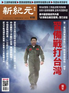 新紀元　中国語時事週刊 (618号)