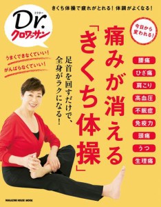 Ｄｒ．クロワッサン 痛みが消える「きくち体操」