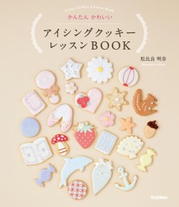 アイシングクッキー　レッスンＢＯＯＫ