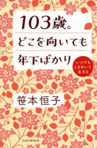 103歳。どこを向いても年下ばかり