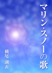 マリン・スノーの歌