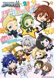 アイドルマスター SideM 理由あってMini！ 2