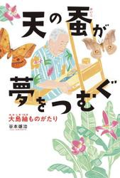 天の蚕が夢をつむぐ 大島紬ものがたり