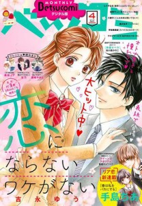 ベツコミ　２０１８年４月号（２０１８年３月１３日発売）