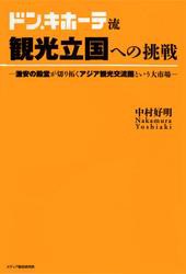 ドン・キホーテ流観光立国への挑戦 : 激安の殿堂が切り拓くアジア観光交流圏という大市場