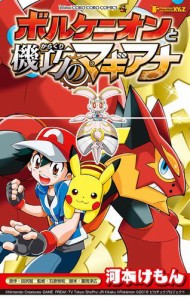 ポケモン・ザ・ムービーXY&Z　ボルケニオンと機巧のマギアナ（１）