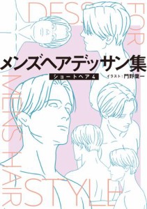 メンズヘアデッサン集（６）「ショートヘア４」