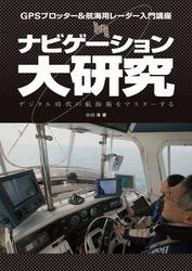 ナビゲーション大研究　GPSプロッター＆航海用レーダー入門講座