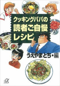 クッキングパパの読者ご自慢レシピ